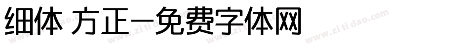 细体 方正字体转换